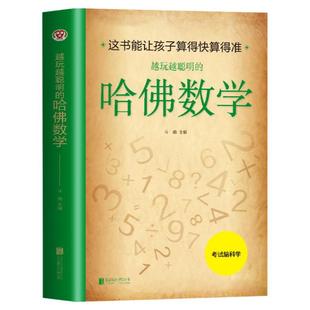 正版 越玩越聪明的哈佛数学 玩转脑科学小学生思维逻辑训练好玩的趣味数学分析简便运算专项训练运算技巧 中小学生潜能开发书籍