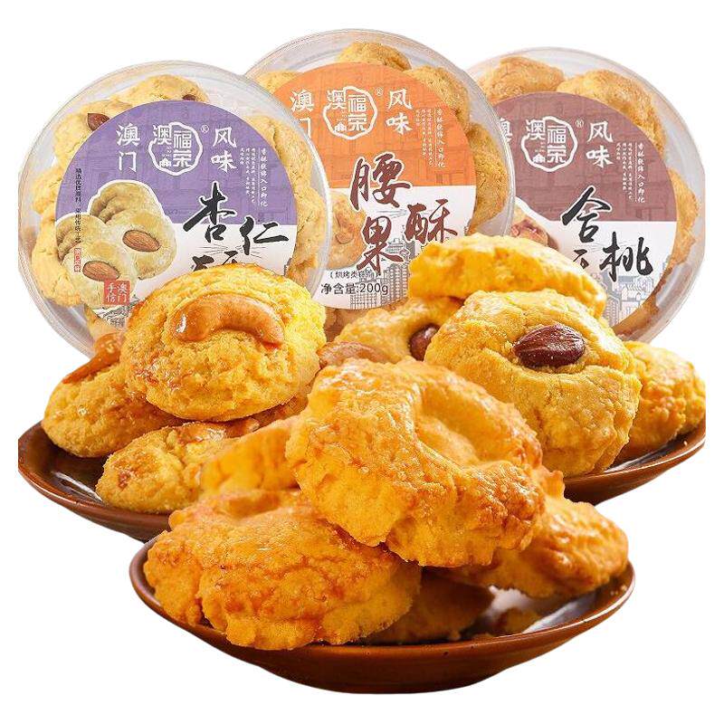 合桃酥澳门特产传统老式糕点