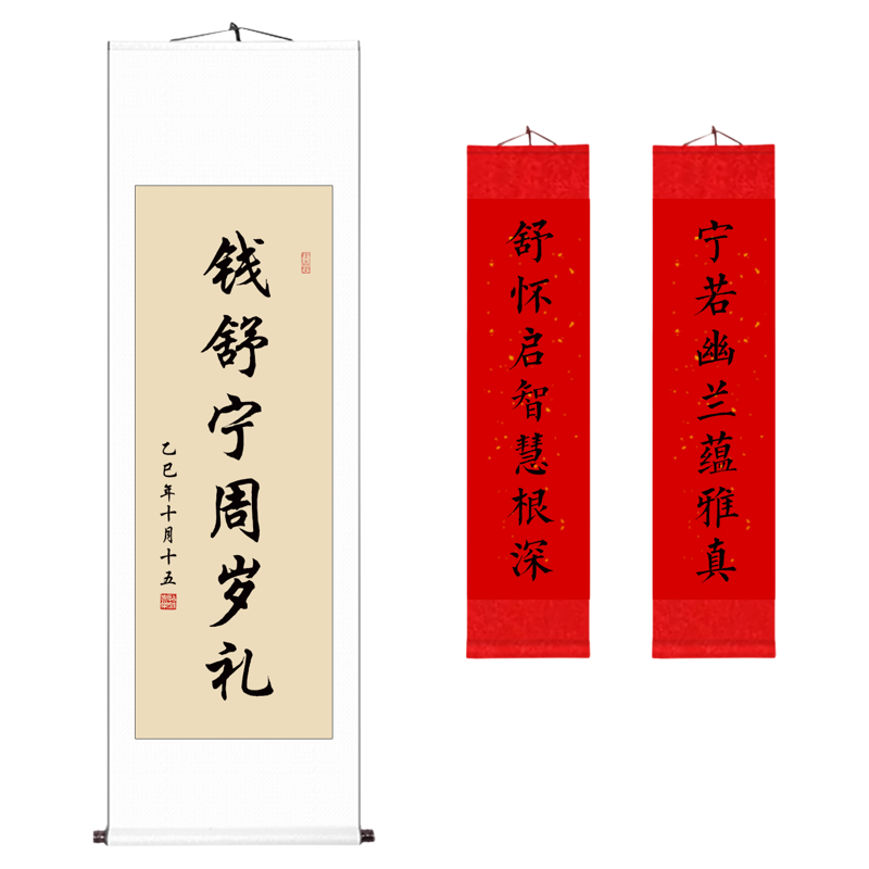 周岁礼生日宴百日宴书法卷轴