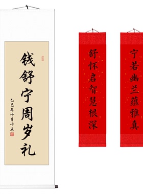 周岁礼生日宴百日宴书法卷轴