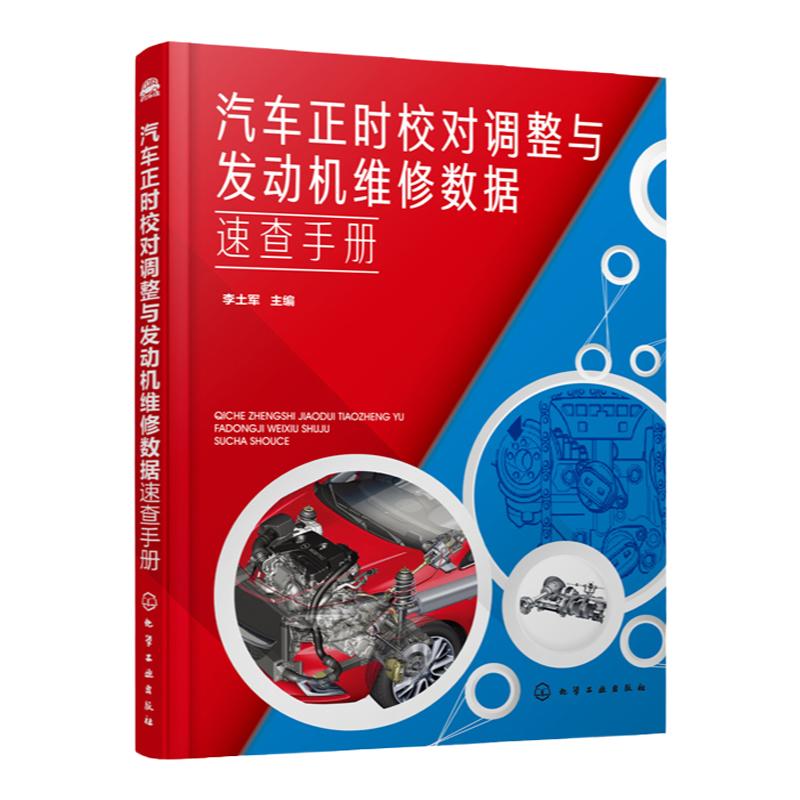 汽车正时校对调整与发动机维修数据速查手册  本书详细介绍了二百多款合资车型国产汽车和进口车型的正时校对及调整方法 实用性强