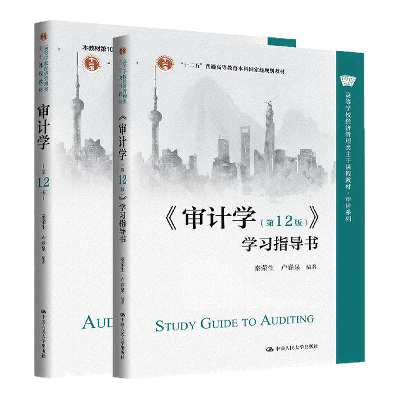 任选】审计学+学习指导书 第十二版 秦荣生 卢春泉 第12版 高等学校经济管理类主干课程教材 审计系列 中国人民大学出版社