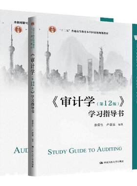 任选】审计学+学习指导书 第十二版 秦荣生 卢春泉 第12版 高等学校经济管理类主干课程教材 审计系列 中国人民大学出版社
