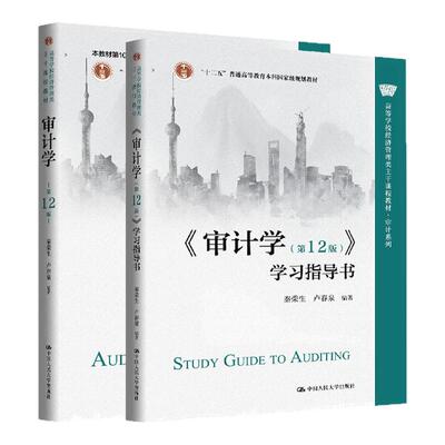 任选】审计学+学习指导书 第十二版 秦荣生 卢春泉 第12版 高等学校经济管理类主干课程教材 审计系列 中国人民大学出版社