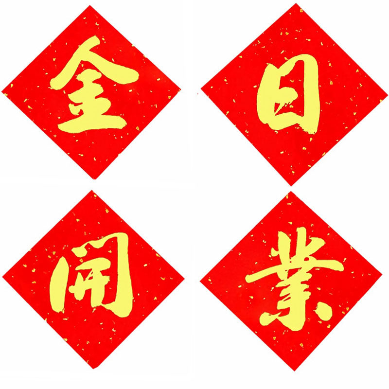 純手写更有品味~人旺财旺事业旺