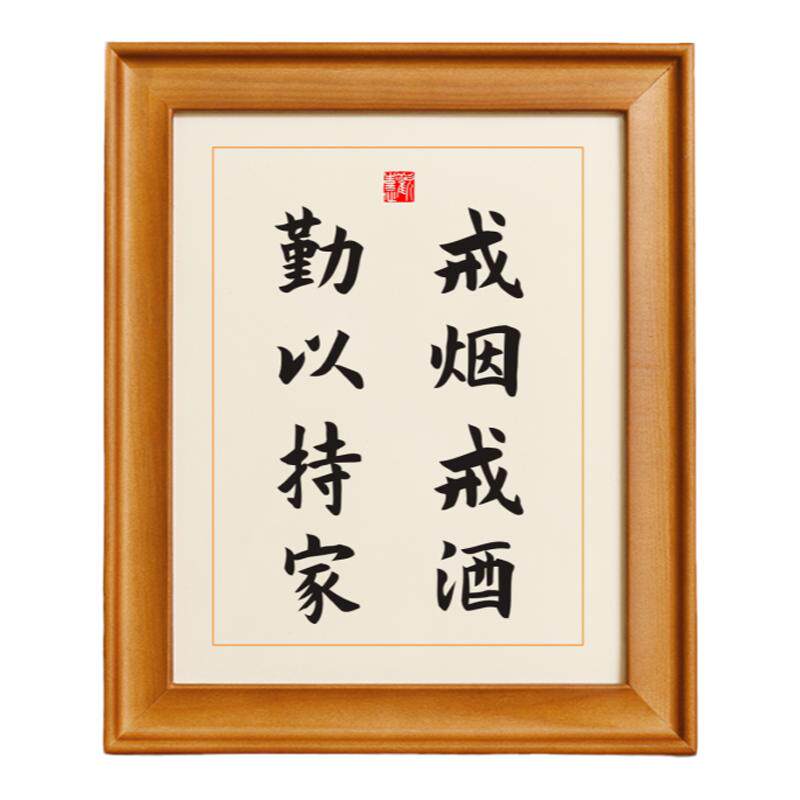 戒烟戒酒勤以持家戒酒警句神器书法字画实木相框挂画座右铭摆件