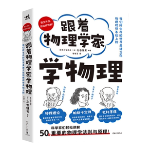 【官方正版+现货速发】套装四件跟着物理学家学物理+跟着化学家学化学+跟着生物学家学生物+跟着数学家学数学对话科学家轻松学