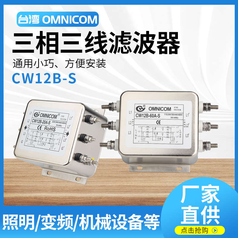 台湾OMNICOM电源滤波器380V20A30三相三线CW12B-20A-SCW12B-30A-S