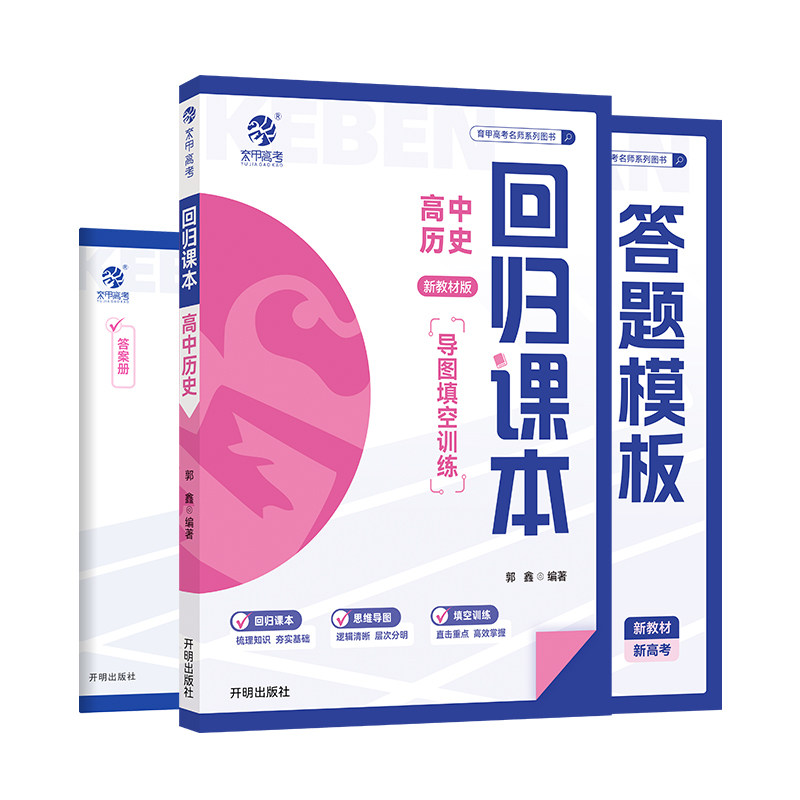 育甲复习备考回归课本高中历史基础知识训练必刷题知识点总结教辅资料训练必修专题高二高三一轮二轮专项复习提分全国通用