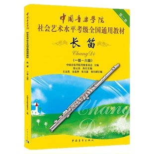 正版长笛1-6级中国音乐学院社会艺术水平考级全国通用教材第二套 实用教材长笛考级标准课程乐理知识基础教程