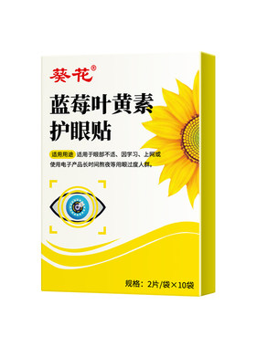 【葵花】儿童近视护眼贴