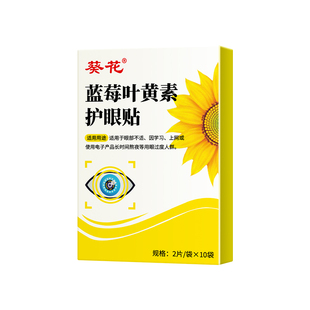 葵花护眼贴近视眼散光儿童视力治缓解视疲劳改善蒸汽眼罩非纠正