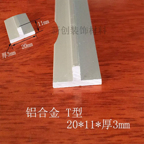 铝合金T型压条 接缝条T型铝合金型材 T型装饰条 收口条20x11x3mm