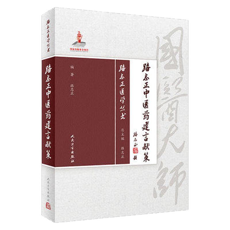 正版现货 人卫版 路志正中医药建言献策 路志正医学丛书 路志正 编著 中医药 9787117257749 2018年1月参考书 人民卫生出版社