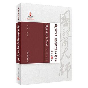 正版现货 人卫版 路志正中医药建言献策 路志正医学丛书 路志正 编著 中医药 9787117257749 2018年1月参考书 人民卫生出版社