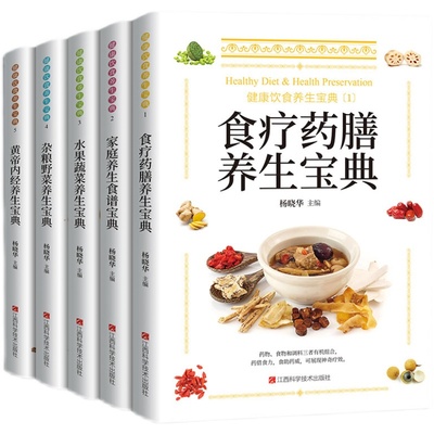 【全五册】健康饮食养生宝典食疗药膳家庭养生水果蔬菜养生营养健康百科全书保健饮食中医养生调理营养健康餐食品书籍畅销书排行榜