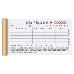 【干洗店专用】干洗店票据二联定制洗衣取衣单三联清洗开票开单本取洗清单洗鞋单据洗衣服收款收据收衣证账本