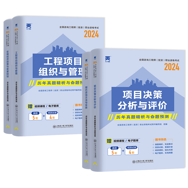 备考2025年注册咨询工程师历年真题试卷押题库项目决策分析与评价现代咨询方法与实务免考2科组织与管理宏观经济政策发展规划教材