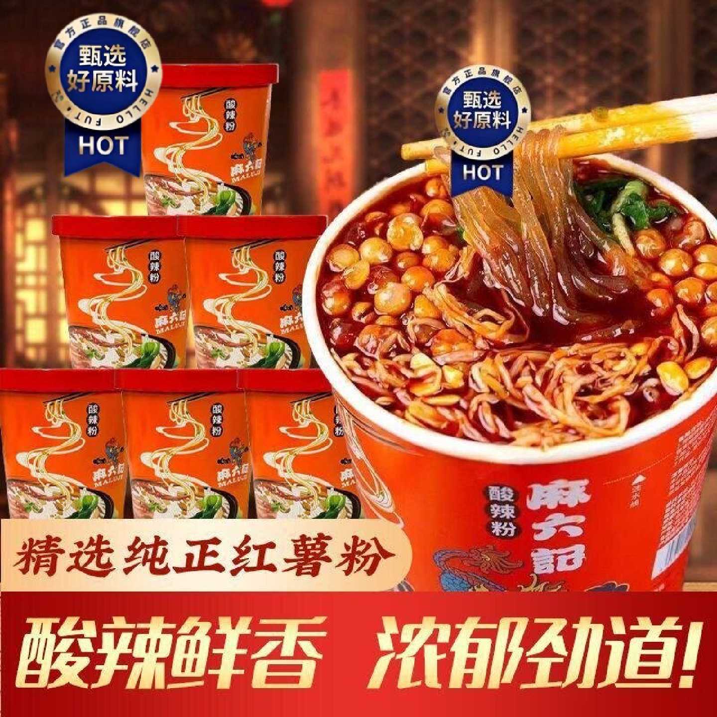 麻六记酸辣粉桶装红薯粉粗湿粉冲泡方便速食粉丝米线懒人食品夜宵