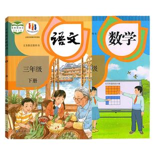 旧版小学3三年级下册语文数学课本人教版教材教科书3三年级下册全套课本语文数学人民教育出版社3三下语文数学人教部编版课本