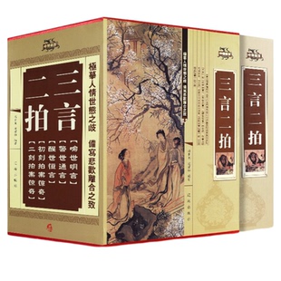 精装三言二拍全套4册无删减正版初刻拍案惊奇二刻三言两拍醒世恒言警世通言喻世明言中国古典文学名著冯梦龙智囊全集畅销书排行榜