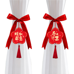 乔迁之喜窗帘装饰绑带新居新房搬家进宅入伙仪式布置挂件礼物用品