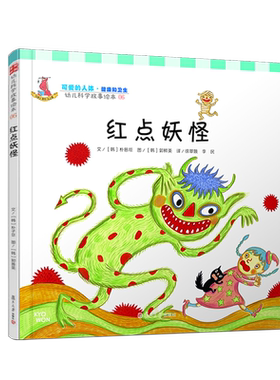 红点妖怪（幼儿科学故事绘本) 徐翠娥等译 复旦大学出版社 图书籍