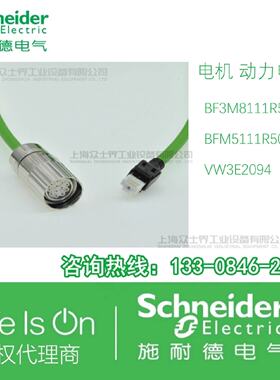 议价BF3M8111R50/BFM5111R50/VW3E2094R100施耐德超连结电缆
