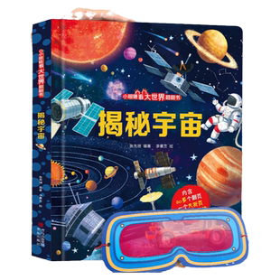 小眼睛看大世界 揭秘系列儿童翻翻书揭秘宇宙太空立体书儿童3d立体书绘本故事书航天书揭秘昆虫十二生肖 小学生儿童趣味百科全书