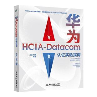 华为HCIA-Datacom认证实验指南 华为HCIA认证备考指南 华为hcia学习指南 华为数通认证考试自学教材 网络工程师技术理论知识教程