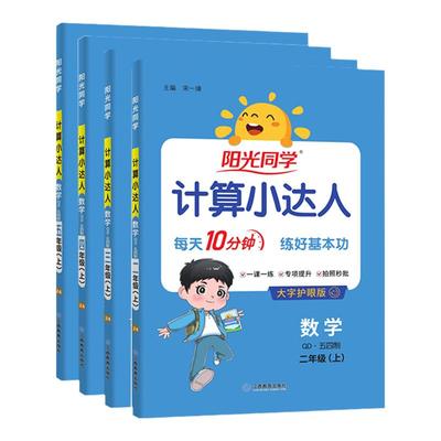 2025阳光同学计算小达人五四制青岛版一二三年级四五年级上册数学口算计算速算专练每课一练每日10分钟同步训练小学口算题卡天天练