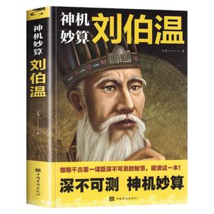 神机妙算刘伯温 领略谋臣的智慧 中国历史人物传记故事 中国哲学经典书籍古代智谋计谋谋略帝王师刘基烧饼歌官场战场兵法奇书军事
