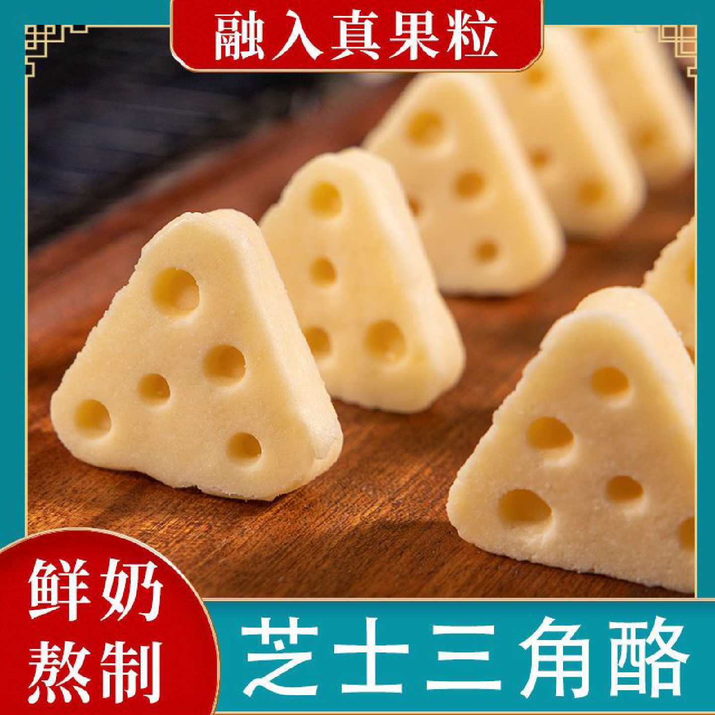 内蒙古无蔗糖奶酪块芝士三角奶酪鲜奶发酵果粒儿童含钙休闲小零食