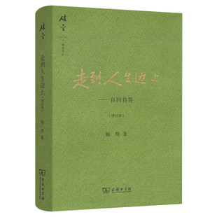 正版包邮】走到人生边上杨绛 自问自答(增订本) 杨绛 正版书籍小说畅销书 新华书店旗舰店 商务印书馆 杨绛文集中国现当代随笔文学