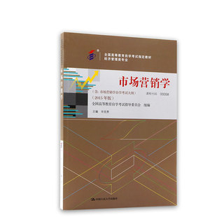 【官方正版】自考00058市场营销学教材2015年版毕克贵中国人民大学出版社含自学考试大纲指定专用书籍送电子历年真题朗朗图书店