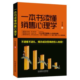 销售技巧书籍 一本书读懂销售心理学 市场营销书籍心理学书籍 二手房地产汽车保险电话销售书籍 销售心理学书籍 如何说客户才会听