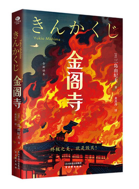 金阁寺三岛由纪夫著陈德文译