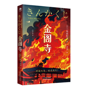 正版金阁寺三岛由纪夫著无删减入围诺贝尔奖日本文学真实事件改编潮骚爱的饥渴假面的告白外国现当代文学小说书籍