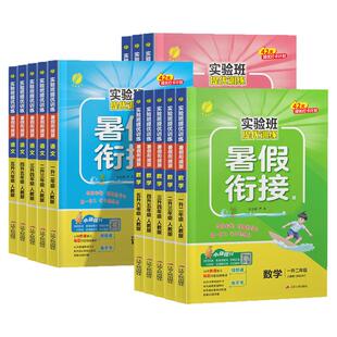 2026实验班暑假衔接提优训练语文数学英语一二三四五六年级人教版苏教北师大小学同步预习学习资料实验班暑假作业寒假预复习一本通