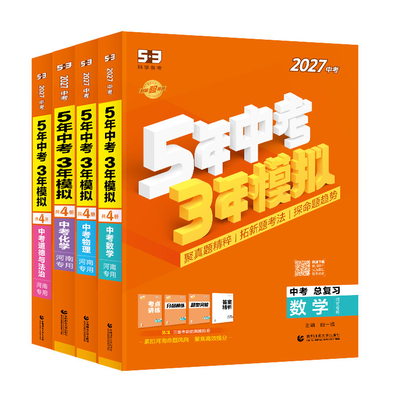 2027版河南中考五三总复习