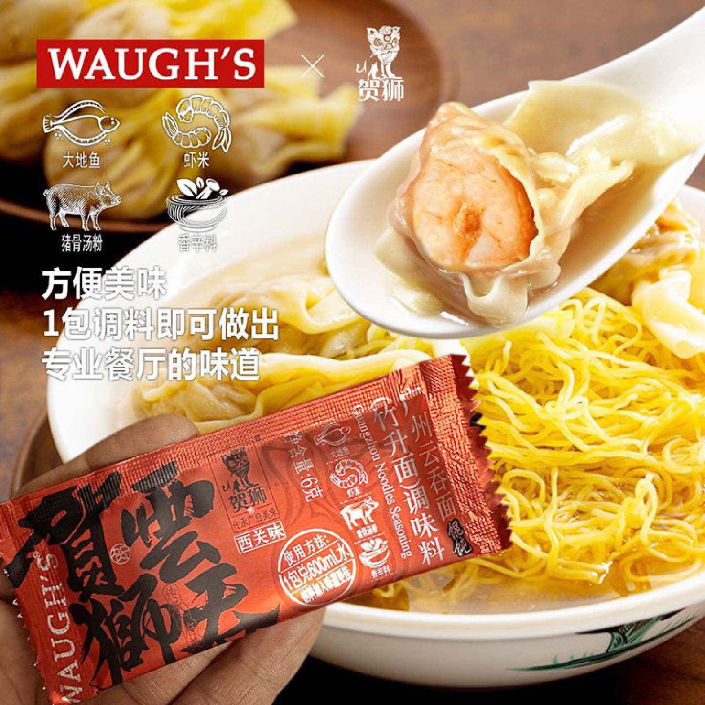 WAUGHS贺狮馄饨面汤底大地鱼粉馄饨竹升面高汤调味粉料包秘制广州