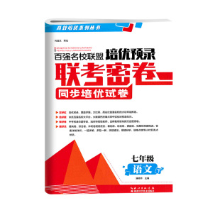 2025版百强名校联盟培优预录联考密卷七八九年级上下册语文数学英语物理化学人教版初一二三同步培优试卷单元期中期末冲刺练习册