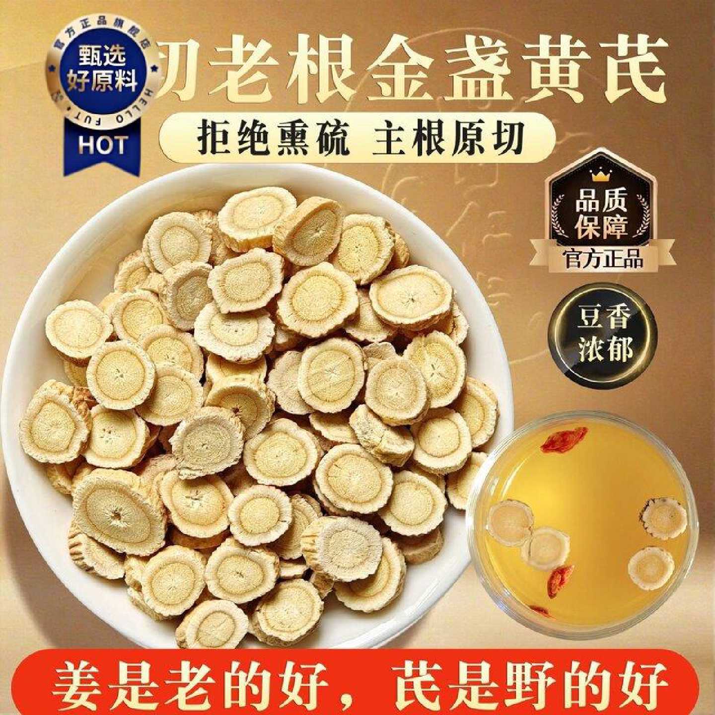 黄芪片甄选北芪主根大片新鲜长白山圆片无硫熏煮煲汤可搭枸杞