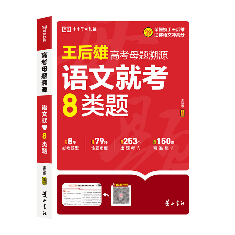 2026王后雄高考真题母题溯源大全
