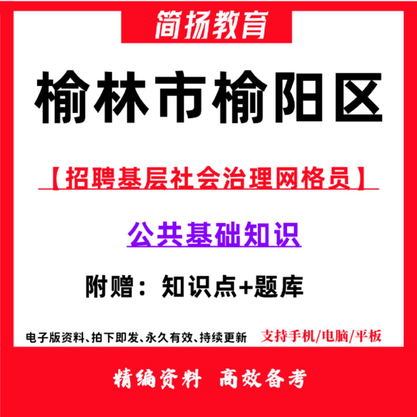 2026陕西省榆林市榆阳区招聘基层社会治理网格员考试笔试模拟题库资料298