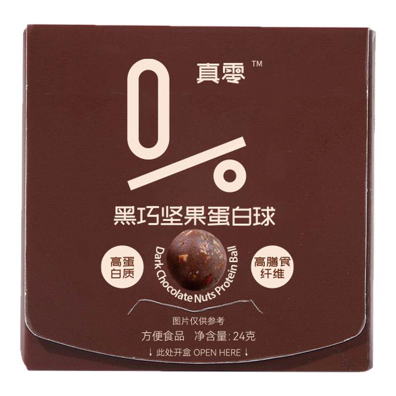 【禧物社专属】真零黑巧坚果蛋白球高蛋白纤维健身饱腹运动零食