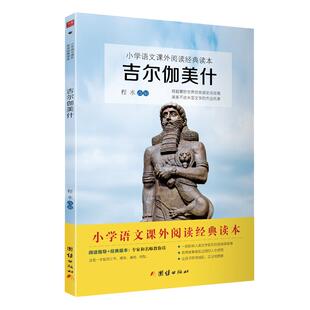 当当网四年级上册课外书吉尔伽美什程水改编快乐读书吧四上书目小学语文同步教材指定阅读小学生课外阅读书籍推荐儿童文学畅销读物