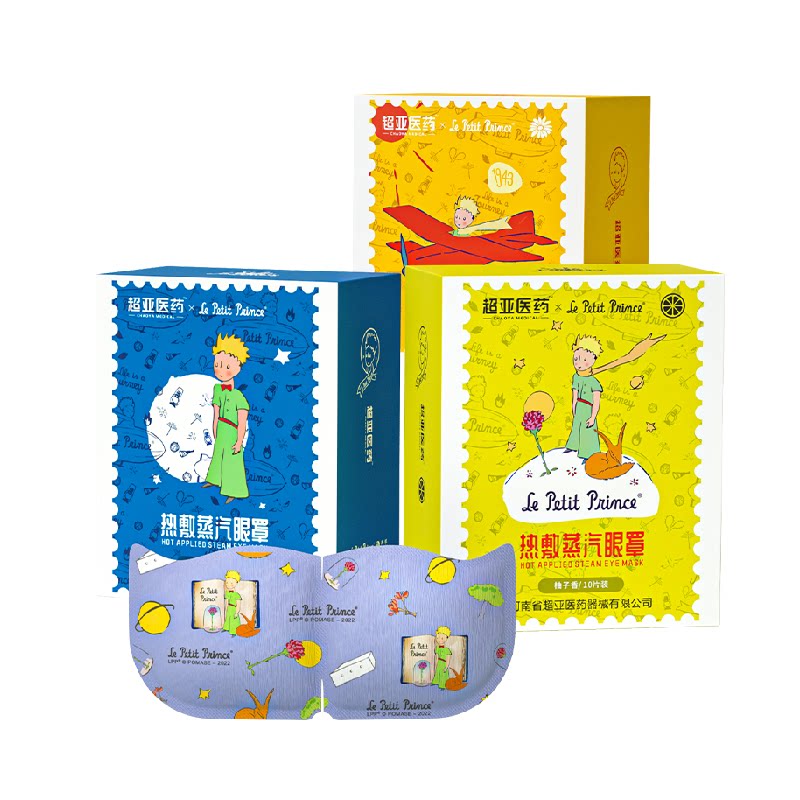 超亚小王子蒸汽眼罩舒缓眼疲惫干涩黑眼圈热敷发热遮光助眠护眼贴