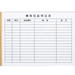 顾客通讯录信息档案登记本定制表单美容院会员客户姓名电话记录表