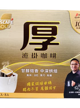 雀巢甘醇焙香中深烘焙厚滤挂咖啡